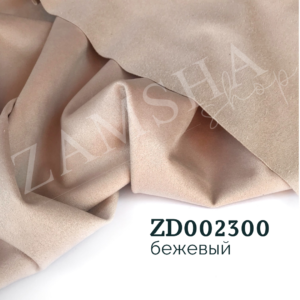 Замша двухсторонняя арт. ZD087300 Замша двухсторонняя арт. ZD087300