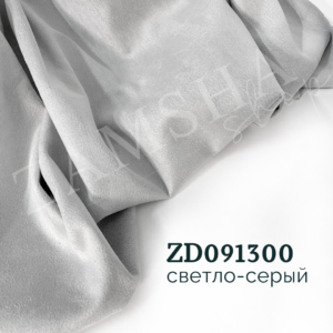 Замша двухсторонняя арт. ZD087300 Замша двухсторонняя арт. ZD087300