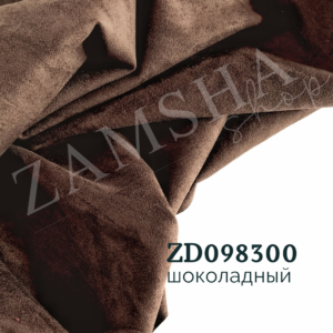 Замша двухсторонняя арт. ZD087300 Замша двухсторонняя арт. ZD087300